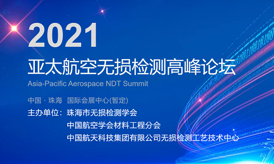 2021亞太航空航天無(wú)損檢測(cè)高峰論壇 2021亞太航空航天無(wú)損檢測(cè)高峰論壇
