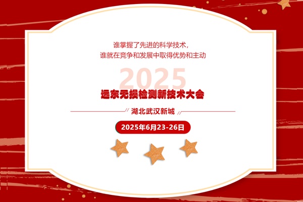 2025遠(yuǎn)東無損檢測新技術(shù)大會(huì) 2025遠(yuǎn)東無損檢測新技術(shù)大會(huì)