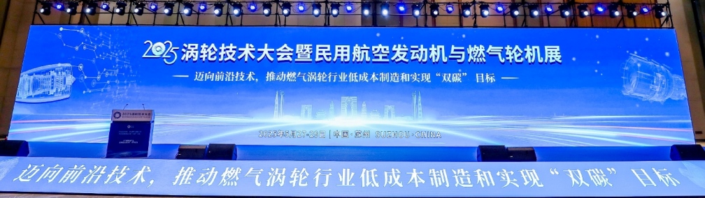 2025渦輪技術大會暨民用航空發動機與燃氣輪機展