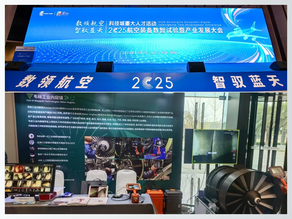 韋林工業(yè)內(nèi)窺鏡亮相2025航空裝備數(shù)智試驗暨產(chǎn)業(yè)發(fā)展大會